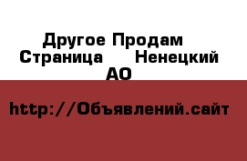 Другое Продам - Страница 2 . Ненецкий АО